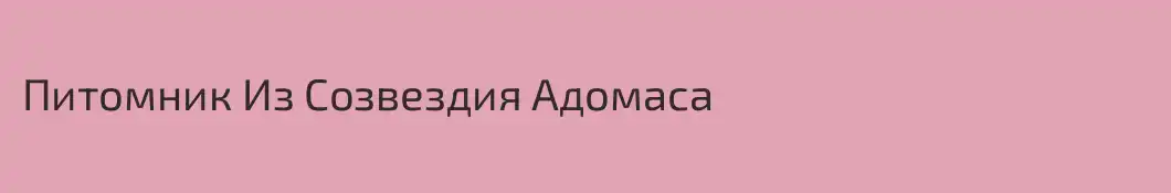 Питомник Из Созвездия Адомаса